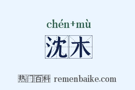 沈木是什么意思的图片